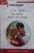 Читать книгу Не хочу быть без тебя