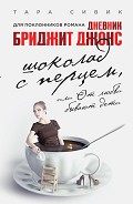 Читать книгу Шоколад с перцем, или От любви бывают дети