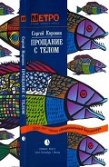 Читать книгу Прощание с телом
