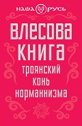 Читать книгу Влесова книга. Троянский конь норманнизма