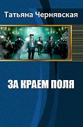 Читать книгу За краем поля