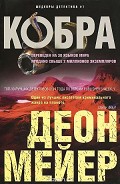 Читать книгу Кобра