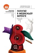 Читать книгу Попугай в медвежьей берлоге