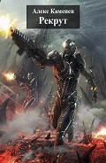 Читать книгу Рекрут (СИ)