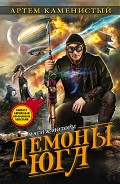 Читать книгу Демоны Юга