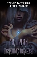 Читать книгу Гильдия темных ткачей