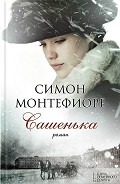 Читать книгу Сашенька