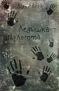 Читать книгу Ледышка-Шарлотта (ЛП)