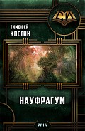 Читать книгу Науфрагум. Дилогия(СИ)