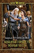 Читать книгу Кошачья гордость, волчья честь(СИ)