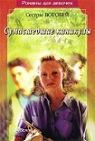Читать книгу Сумасшедшие каникулы