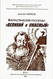 Читать книгу Великий и Ужасный (фантастические рассказы)