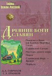 Читать книгу Древние боги славян