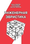 Читать книгу Инженерная эвристика