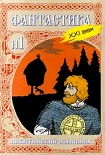 Читать книгу Никитинский альманах. Фантастика. XXI век. Выпуск №1