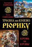 Читать книгу Тризна по князю Рюрику. Кровь за кровь! (сборник)