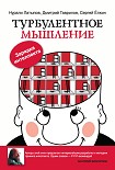 Читать книгу Турбулентное мышление. Зарядка для интеллекта