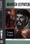 Читать книгу Малюта Скуратов