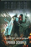 Читать книгу Группа эскорта