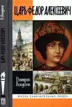 Читать книгу Царь Федор Алексеевич, или Бедный отрок