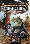 Читать книгу Фэнтези-2005