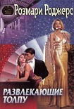 Читать книгу Развлекающие толпу