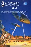 Читать книгу Настоящая фантастика - 2009