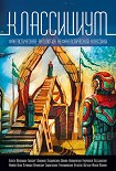 Читать книгу Классициум (сборник)
