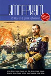 Читать книгу Империум. Антология к 400-летию Дома Романовых