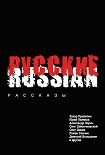 Читать книгу Русские (сборник)