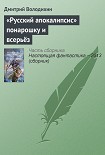 Читать книгу «Русский апокалипсис» понарошку и всерьёз
