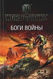 Читать книгу Боги войны