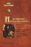 Читать книгу Воеводы Ивана Грозного