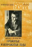 Читать книгу Прожитые и непрожитые годы
