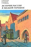 Читать книгу История России в мелкий горошек