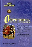 Читать книгу Опричнина и «псы государевы»