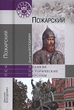 Читать книгу Пожарский