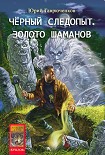 Читать книгу Золото шаманов