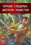 Читать книгу Доспехи нацистов