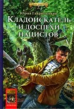 Читать книгу Кладоискатель и доспехи нацистов