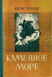 Читать книгу Каменное море