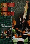 Читать книгу Кровавая баня Крупнера