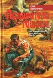 Читать книгу Пожиратели гашиша