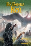 Читать книгу Гобелены Фьонавара (сборник)