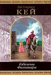 Читать книгу Гобелены Фьонавара