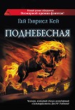 Читать книгу Поднебесная