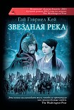 Читать книгу Звездная река