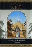 Читать книгу Львы Аль-Рассана. Тигана