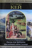 Читать книгу Песнь для Арбонны. Последний свет Солнца