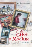 Читать книгу Все о Москве (сборник)